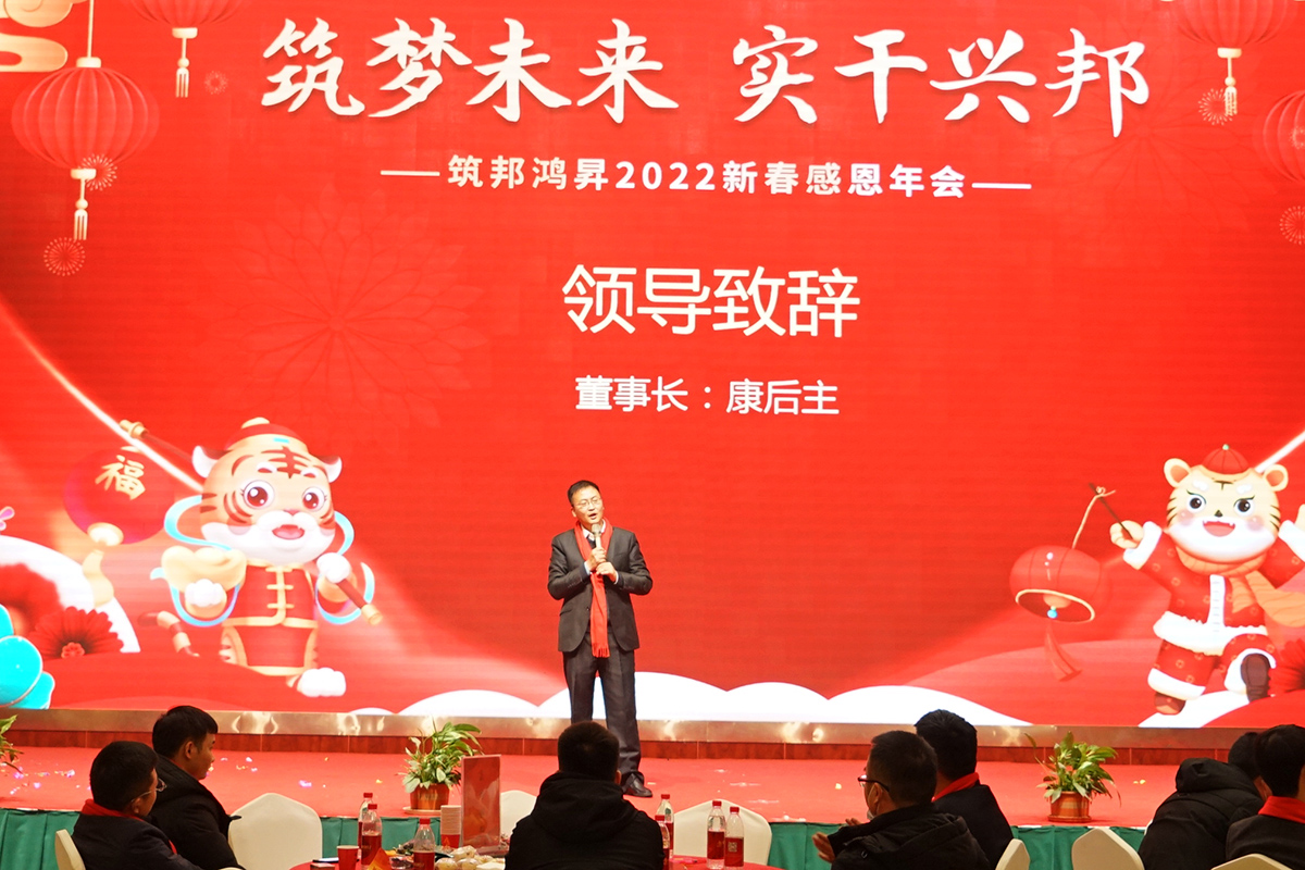 筑邦未來,實(shí)干興邦,筑邦鴻昇,2022年會