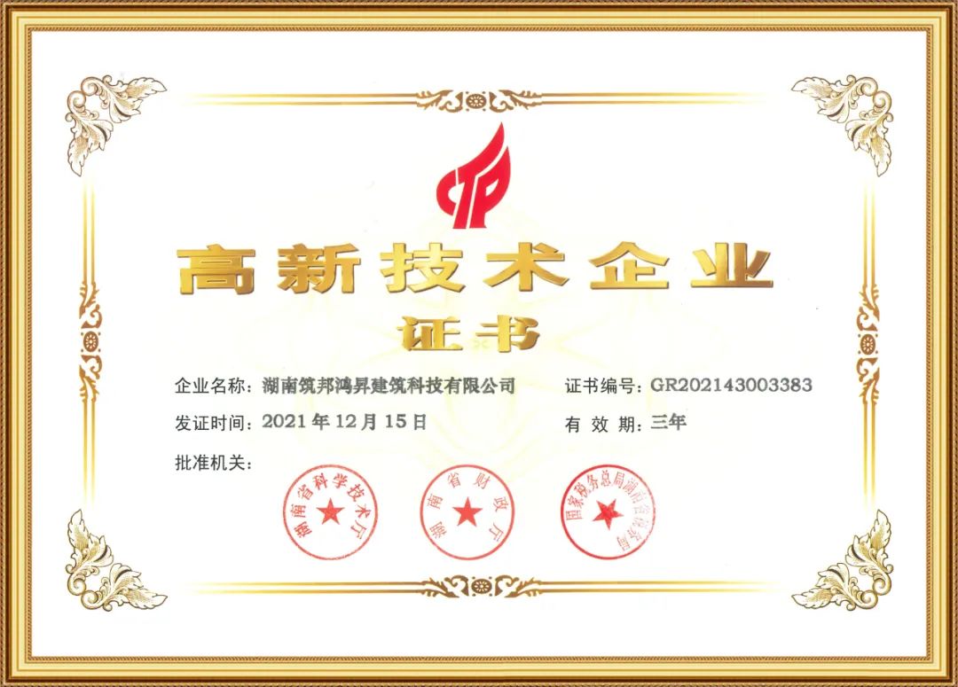 喜訊！筑邦鴻昇獲評國家“高新技術企業(yè)”