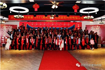 情聚筑邦，不忘初心——湖南筑邦鴻昇2021新年年會(huì)