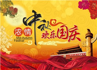 筑邦鴻昇恭祝：闔家辛福，中秋安康！