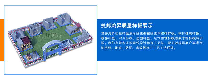 質(zhì)量樣板展示區(qū)，建筑工法質(zhì)量樣板