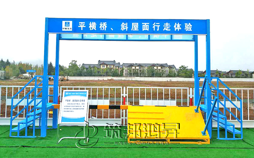 平衡橋/斜屋面行走體驗(yàn)，安全體驗(yàn)區(qū)